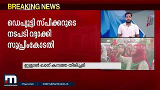 ദേശീയ അസംബ്ലി പുനസ്ഥാപിച്ച് ഇമ്രാൻ ഖാന് കനത്ത പ്രഹരം നൽകി പാക് സുപ്രീം കോടതി| Mathrubhumi News