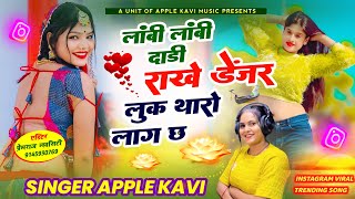 लांबी लांबी दाढ़ी राखे डेंजर लुक थारो लागे छ । Apple Kavi Song । Lambi Lambi Dadhi Rakhe Danger Look