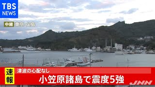 小笠原諸島で震度５強 津波の心配なし