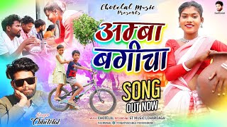 आंबा बगीचा सहिया भुलाए  jabe ka #singerchhotelal new nagpuri video 2024