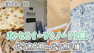 パンとスイーツとノートと器。代々木上原 〜 代々木八幡  【週末グルメ 33】