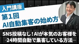 第１回  【（AI自動集客）の始め方講座】SNS投稿なし！AIがI24時間自動で 本気のお客様を集客する秘訣（入門編）