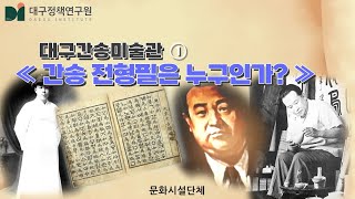 간송 전형필은 누구인가?