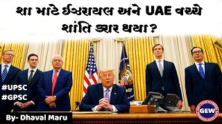 શા માટે ઇઝરાયલ અને UAE વચ્ચે શાંતિ કરાર થયા ?