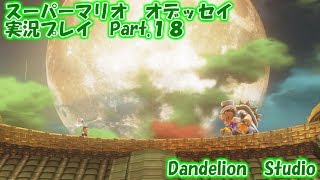 【スーパーマリオ　オデッセイ　実況プレイ　Part 18】　のんびり気ままにまったりプレイ！　【ＥＴ・ナベ】