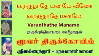 வருந்தாதே மனமே வீணே வருந்தாதே மனமே Varunthathe Maname Veenea varunthathe maname