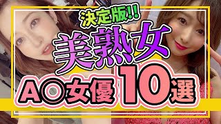 美熟女好きが厳選したA◯女優10選