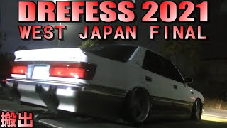 搬出 ハネ上げ四本出しマフラーのクラウンがかっこいいぞ～！ドレフェス関西 DREFESS 2021 WEST JAPAN FINAL