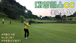 충주 대영힐스 CC 야간라운드 도전 백돌이 4명에게는 어떤곳일까? 오물봉석 VS 골행자 빅매치