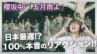 櫻坂46「五月雨よ」リアクション\u0026即興楽曲分析!!