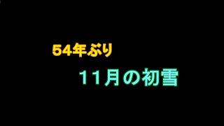 20161124 ５４年ぶり １１月の初雪