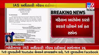 Govt Of Gujarat revokes suspension of IAS Gaurav Dahiya | Gandhinagar | TV9GujaratiNews