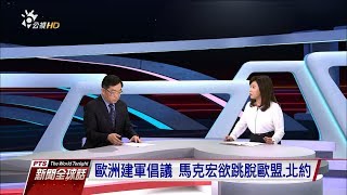 “歐洲建軍論 美法撕破臉？”張台麟（政大歐盟研究中心主任） 20181114 公視新聞全球話