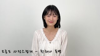 MBC 오늘도 사랑스럽개 | 배우 천새미 | 독백연기