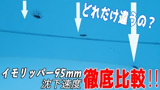 【バス釣り】3タイプのイモリッパー95mm！沈下速度徹底比較！！