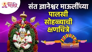 संत ज्ञानेश्वर महाराजांच्या पालखी सोहळ्याची क्षणचित्रे | Sant Dnyaneshwar Maharaj Palkhi Sohala 2022