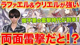 楔不要の雷撃時代が到来！ラファエル＆ウリエルが万能すぎる！【逆転オセロニア】