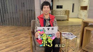 承載記憶 守護永靖 X 邱美都 ｜南方影響力｜《福氣來了-南方篇7》EP58