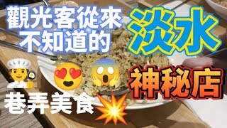 * 只有在地人才知 內行人店家！來淡水遊玩，沒來這家巷弄美食用餐，太可惜了！網友值得來【參食】這家來吃😍#淡水美食 #美食分享 #探店 #好吃 #淡水 #吳霖趴趴走 #熱門 #美食 #流量 #美食探店