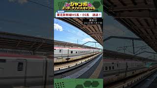 【福島駅撮影】H5系・E6系新幹線福島駅を通過！※撮影日2024年７月７日