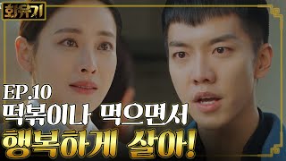 [#화유기] EP10-11 감정 폭발 이승기, 오연서에게 퍼붓는 진심