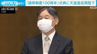 天皇皇后両陛下　「調停制度100周年」式典に出席(2022年10月13日)