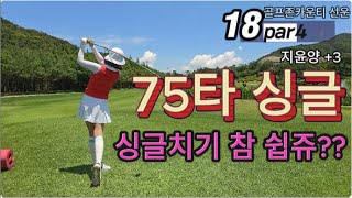 골프여행에서 75타 싱글(골프존카운티 선운)노멀리건, 노터치(후반 이븐파)