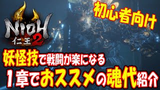 【仁王2 実況攻略】妖怪技、１章でおすすめの魂代を紹介　【最強列伝GORIKI】