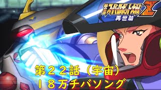 第２次スパロボZ再世篇第２２話（宇宙）『ランカ・アタック』【ゲーム/Super Robot Wars ZII.srw】