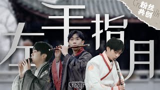 一人分飾三角！多樂器演繹《左手指月》：別吹了！太虐了！| 【民樂很瘋狂第五期】#左手指月