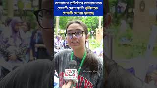 আমাদের প্রতিষ্ঠানে আমাদের সেফটি দেয়া হয়নি পুলিশকে দেওয়া হইছে #viqarunnisa #shorts #newgovernment