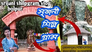 Bolpur srijani shilpgram vlog || Shantiniketan tour || srijani park ||