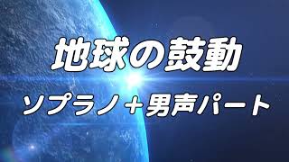 【合唱曲】地球の鼓動 (混声三部合唱) /アルト無し  パート練習用【歌詞付き】