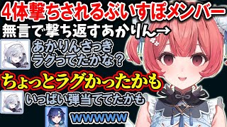 ぶいすぽフルパでACEをとったり、無言で４体を撃ち返すあかりん【夢野あかり/花芽すみれ/兎咲ミミ/白波らむね/紡木こかげ/ぶいすぽ/切り抜き】