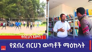 የብርሀን አምባ:- የደብረ ብርሀን ወጣቶች ማዕከላት