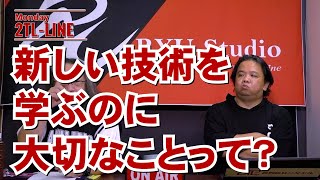 2TL-LINE Monday 第2回　新しい技術を学ぶのに大切なことって？