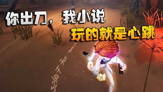 第五人格：大帅观战：你出刀，我小说！玩的就是心跳 | Identity V | アイデンティティV