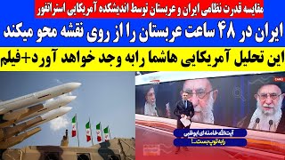 جنگ با ایران چه بلایی بر سر عربستان می‌آورد؟  اززبان اندیشکده آمریکایی استراتفور