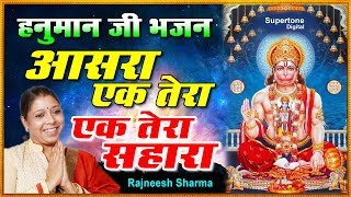 मंगलवार SPECIAL हनुमान जी भजन - मंगलकारी हनुमान चालीसा - आसरा एक तेरा एक तेरा सहारा - SUPERTONE