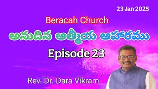 అనుదిన ఆత్మీయ ఆహారము Episode 23 #jesus #Prof.daravikram #christian #beracah