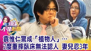 音樂才子卻淪渣男？袁惟仁拋妻棄子成植物人 外遇小三全跑光曾捧紅SHE、創作那英「征服」…巨星推手「袁惟仁」成名背後？ -【這！不是新聞 精華篇】20220103-4