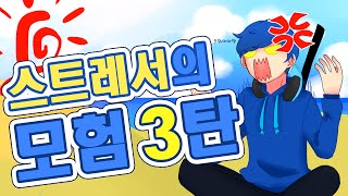 [중력유튜브] 스트레스를 받는 모험 '스트레스의모험3탄'