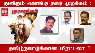 நேரலை : துளிரும் கொங்கு நாடு முழக்கம் : தமிழ்நாட்டுக்கான மிரட்டலா ?