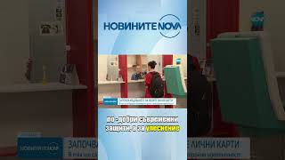 Започва издаването на новите лични карти #novinitenanova