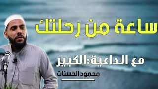 ساعة من رحلتك في الدنياء الداعية الكبير :محمود الحسنات Mahmoud Al-Hasanat