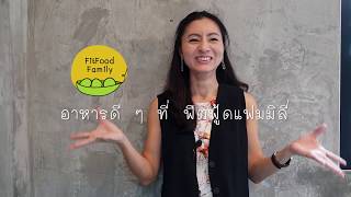 ลูกเดือยกับควินัว : EP. 4 กับ ครอบครัวฟิตฟู้ด - FitFoodFamily