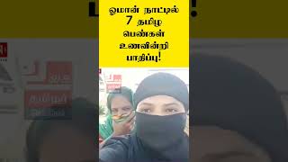 ஓமான் நாட்டில் பரிதவிக்கும் 7 தமிழக பெண்கள் #omantamilnews #omantamilvlog #omantodaynews Oman Tamil