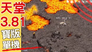 天堂3.81版-自開寶版-1106-拚一轉-歡迎一起玩-法師 迷魅法