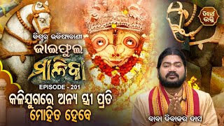 ମାଳିକା (ବିଶ୍ୱର ଭବିଷ୍ୟବାଣୀ ) Jaiphula Malika - Ep - 201 | Baba Dibakar Dash | Sidharth Bhakti