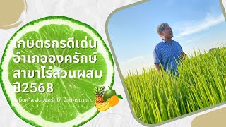 สำนักงานเกษตรอำเภอองครักษ์ ส่งเสริมการคัดเลือกเกษตรกรดีเด่นสาขาไร่นาสวนผสม ปี 2568 ตำบลบึงศาล